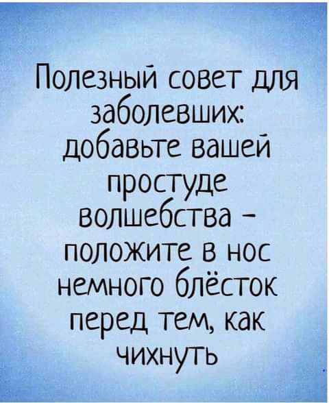 Полезный совет для заболевших добавьте вашей простуде волшебства положите в нос немного блёсток перед тем как чихнуть Я