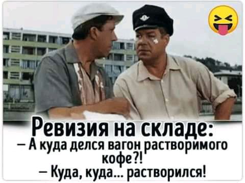 Ревизия на складе Акуда делся вагои растворимого кофе Куда куда растворился