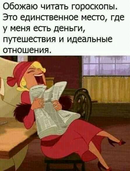 Обожаю читать гороскопы Это единственное место где у меня есгь деньги ПУТЕШЕСТВИЯ И идеальные ОТНОШЕНИЯ