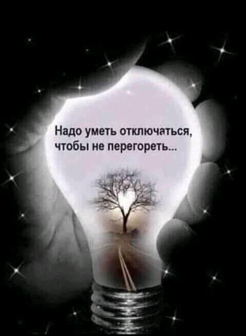 Надо уметь отключаться чтобы не перегореть