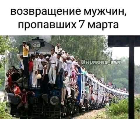 возвращение МУЖЧИН ПРОПЭВШИХ 7 марта