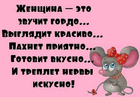 Женщин это звучит подо Выглядит имсиоо Плинт приятно _ Готовит вкусно _ и тппмт нивы искусно