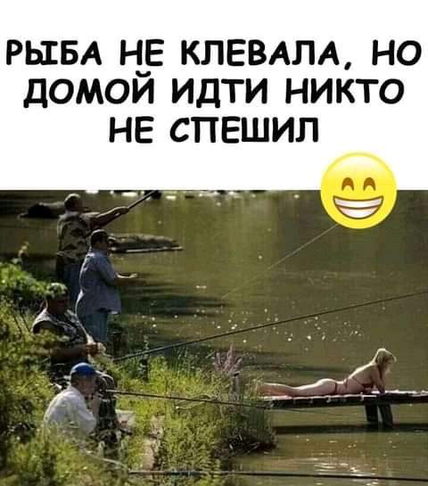 РЫБА НЕ КЛЕВАЛА НО ДОМОИ ИДТИ НИКТО НЕ СПЕШИЛ