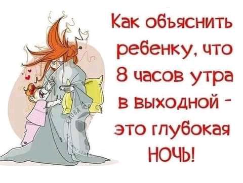 Как объяснить _ ребенку что 8 часов утра _ 5 в выходной это глубокая НОЧЬ