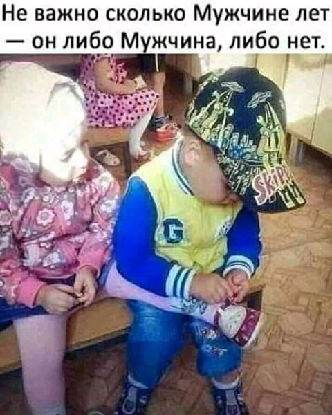 Не важно сколько Мужчине лет он либо Мужчина либо нет _ 6