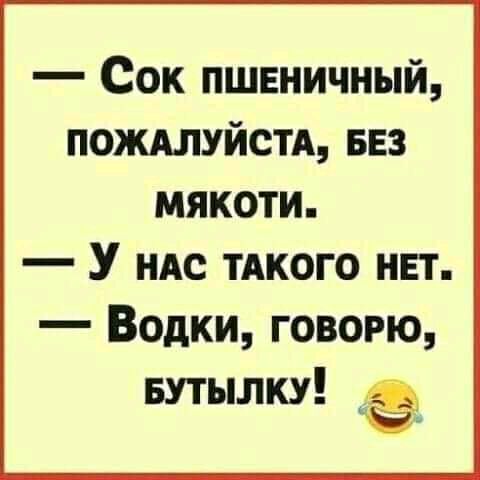 Сок пшвничный пожмуйстд вез мякоти У ндс тдкого нет Водки говорю Бутылку