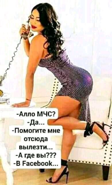 Алпо МЧС 4 да х_ Помогите мне отсюда вылезти А где вы В РасеЬоок