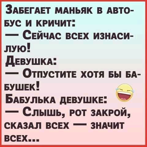 ЗАБЕгАЕт мдньяк в АВТО вус и кричит Сейчдс всех ИЗНАСИ лую девушкд Отпустите хотя вы БА БУШЕК БАБУЛЬКА девушке Слышь рот здкгой скдздл всех зндчит всех