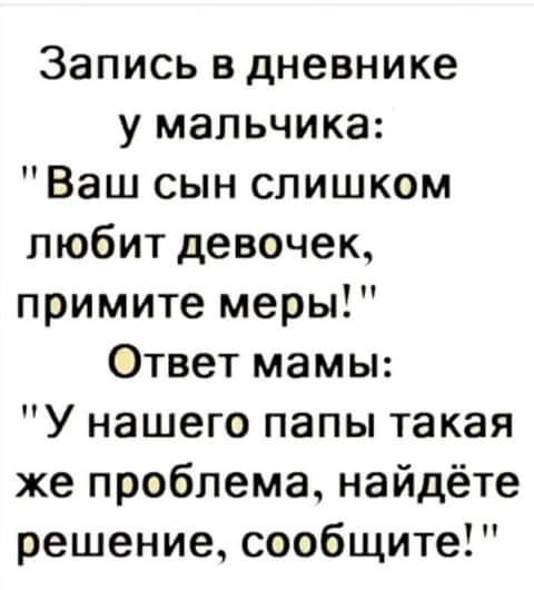 Запись в дневнике у мальчика Ваш сын слишком любит девочек примите меры Ответ мамы У нашего папы такая же проблема найдёте решение сообщите