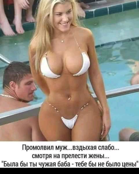 Промопвип мужвздыхая слабо смотри на прелести жены Была бы ты ч жая баба тебе бы не было ены