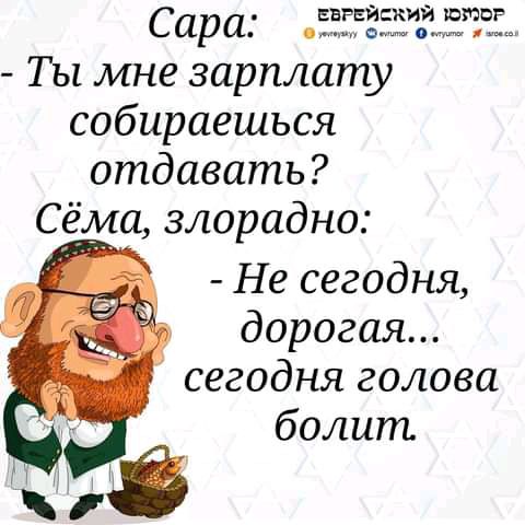 Сара і ЁЁЁЕЗЁ Ты мне зарплату собираешься отдавать Сёма злорадно Не сегодня дорогая сегодня голова болит