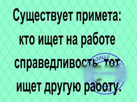 Существует примета кто ищет на работе справедлив ищет другую