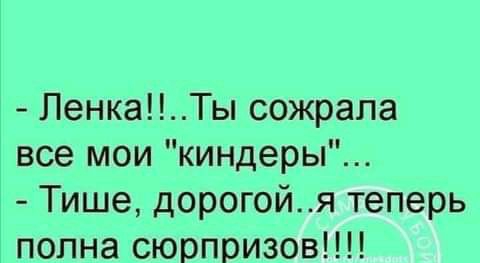 ПенкаТы сожрала все мои киндеры Тише дорогойя теперь полна сюрпризов