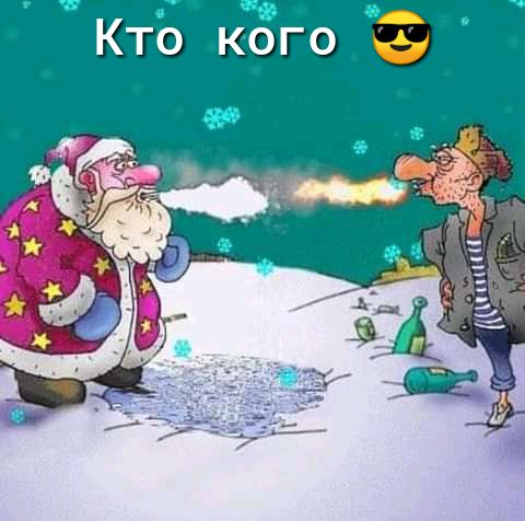 Кто кого