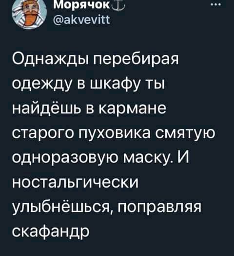 Морячок аКуеуіп Однажды перебирая одежду в шкафу ты найдёшь в кармане старого пуховика смятую одноразовую маску И ностальгически улыбнёшься поправляя скафандр