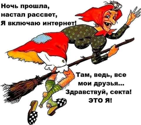 Ночь прошла настал рассвет я включаю итернет _