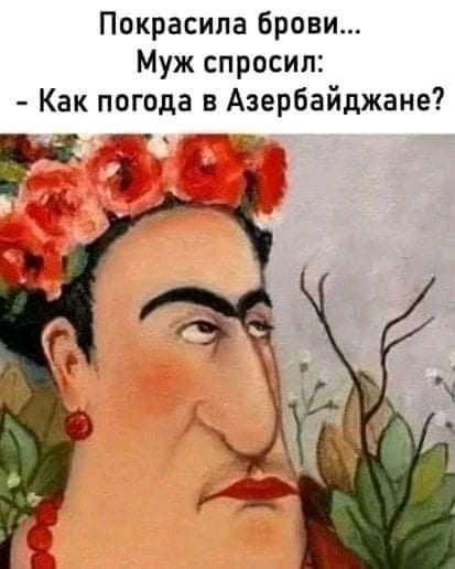 Покрасила брови Муж спросил Как погода в Азербайджане