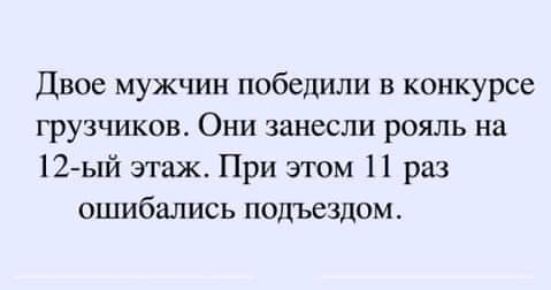 Двое мужчин победили в конкурсе грузчиков Они занесли рояль на 12 ый этаж При этом 11 раз ошибались подъездом