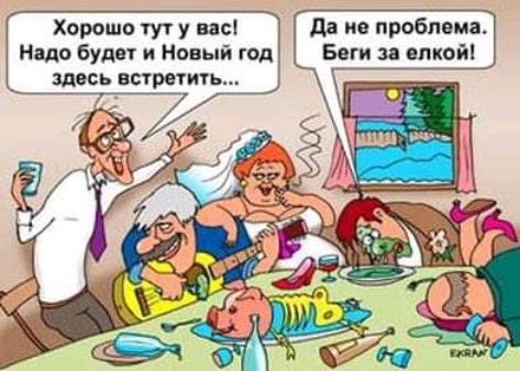 Хорошо тут у не надо будет и Новый год Здесь встретит да не проблема Беги за опкойі
