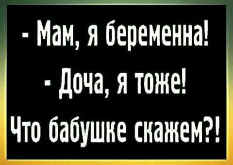 Мам я беременна Доча я тоже Что бабушне скажем