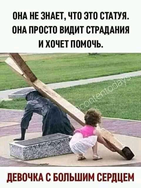 ОНА НЕ ЗНАЕТ ЧТО ЭТО ОТАТУЯ ОНА ПРОСТО ВИДИТ ОТРАДАНИЯ И ХОЧЕТ ПОМОЧЬ ДЕВОЧКА С БОЛЬШИМ СЕРДЦЕМ