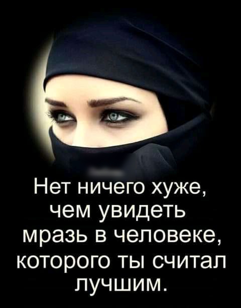 Нет ничего хуже чем увидеть мразь в человеке которого ты считал лучшим