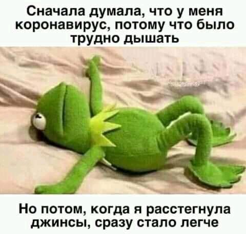 Сначала думала что у меня коронавирус потому что было тРУдно дышать __ т д 1 т ъ Но ПОТОМ когда Я расстегнула джинсы сразу ОТЕПО легче
