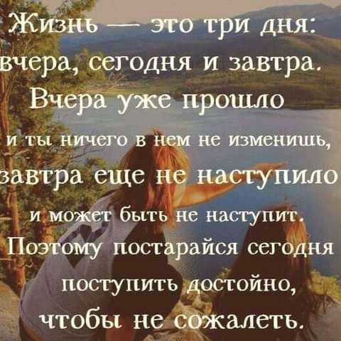 вчера сегодня и завтра зЬвтра еше быть с наступит Шо ому постарайся сег ня поступить фтойно чтобы неі _ алетъ