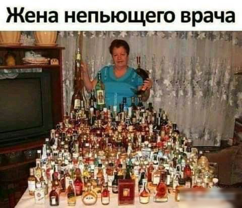 Жена непьющего врача