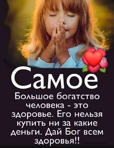 Е Самое БОАьшое богатство чеАовека это здоровье Его неАьзя купить ни за какие деньги Дай Бог всем здоровья