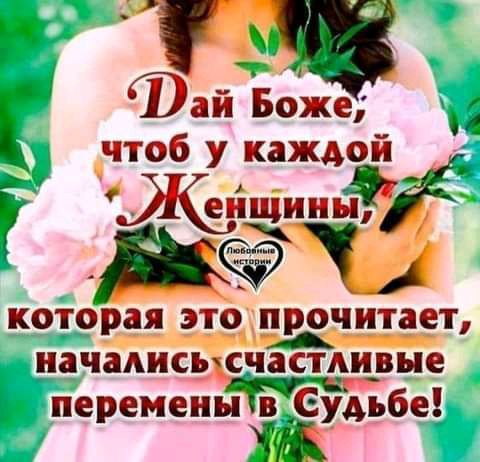 Уш Фай Боже чтоб у каждой жыыщиныёіі которая это прочитает началисцсчастливые жу ки перемены ц Судьбе
