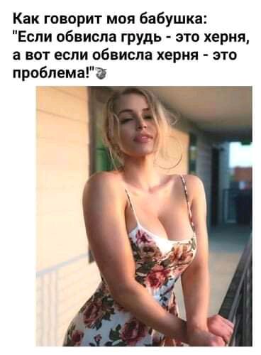 Как говорит моя бабушка Если обвиспа грудь это херня а вот если обвиспа херня это проблема