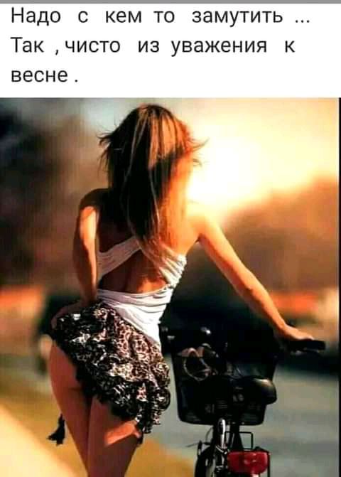 Надо С КЕМ ТО ЗЭМУТИТЬ ТЭК ЧИСТО ИЗ уважения К весне