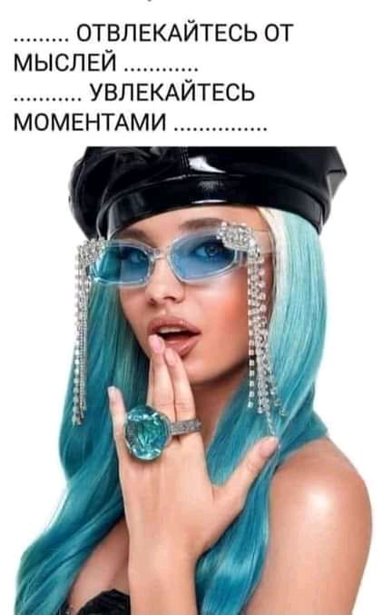 ОТВЛЕКАЙТЕСЬ ОТ МЫСЛЕЙ УВПЕКАИТЕСЬ МОМЕНТАМИ