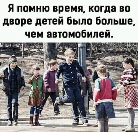 Я помню время когда во дворе детей было больше чем автомобилей