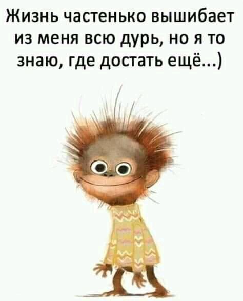 Жизнь частенько вышибает из меня всю дурь но я то знаю где достать ещё