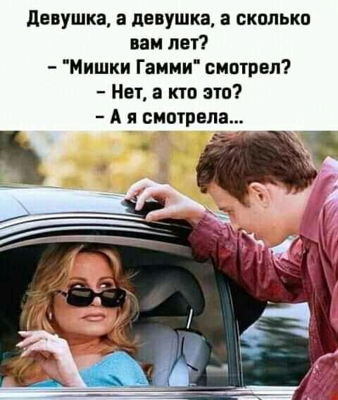 девушка а девушка а сколько вам лет Мишки Гамми смотрел Нет а кто это А я смотрела