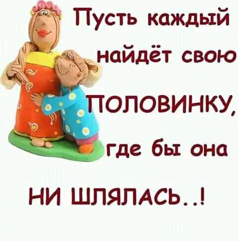 Пусть каждый найдёт свою ОПОВИНКУ где бы она НИ ШЛЯПАСЬ