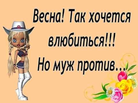 Весна Так хочется влюбиться Но муж противи