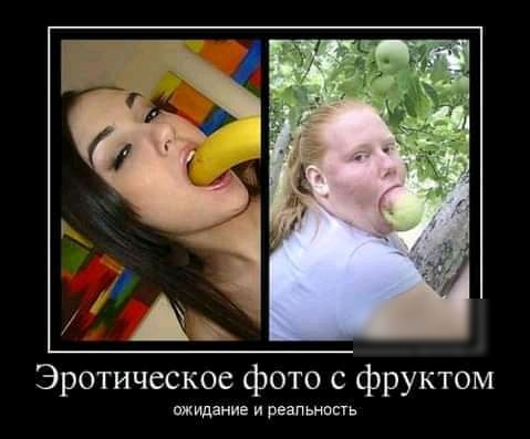 Эротическое фото с фруктом ожидание и реальнопь