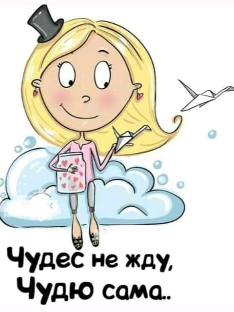 Чудес не жду Чудю само