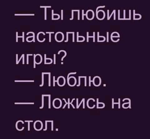 Ты любишь настольные игры Люблю Пожись на стол