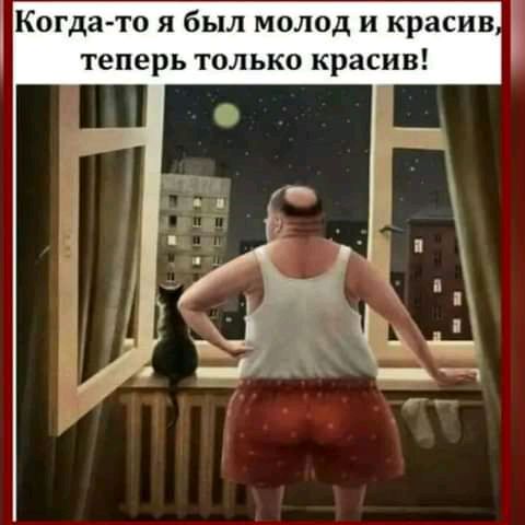 Когда то я был молод и красив теперь только красив
