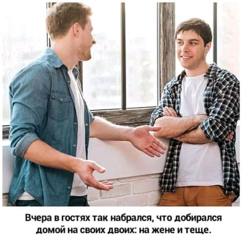 Вчера в гостях так набрался что добирался домой на своих двоих на жене и теще