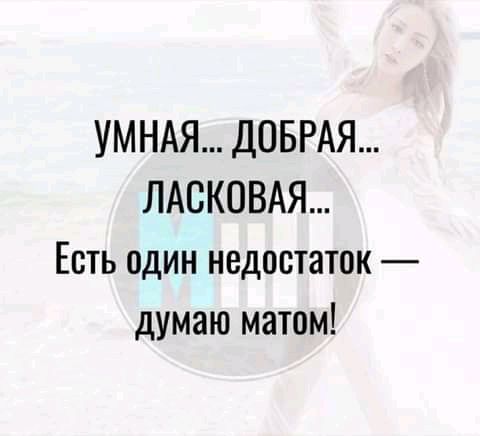 УМНАЯ ДОБРАЯ ЛАБКОВАЯ Есть один недостаток думаю матом