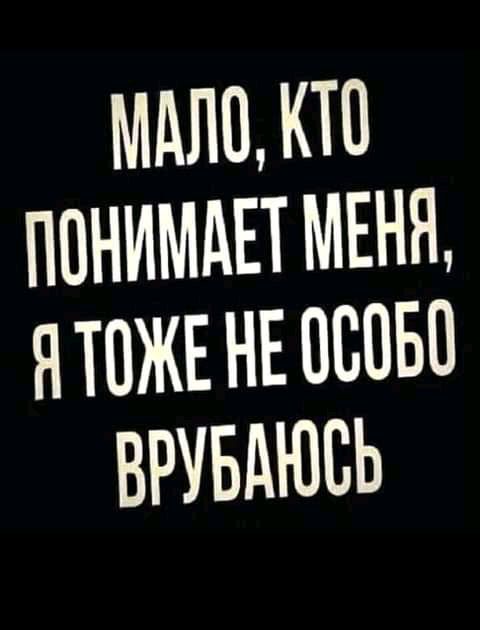МАПО КТО ПОНИМАЕТ МЕНЯ ЯТОЖЕ НЕ ОООБО ВРУБОЮОЬ
