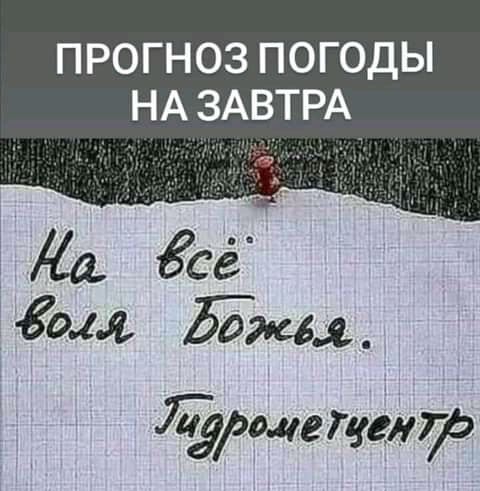 ПРОГНОЗ ПОГОДЫ НА ЗАВТРА Да се 5044 Йжл дЭоле Тегкф