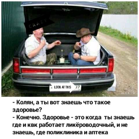 так и пив Колян ты вы знаешь что такое здоровье Конечно Здоровье это когда ты знаешь где и как работает пикёровопочный и ие знаешь где поликлиника и аптека