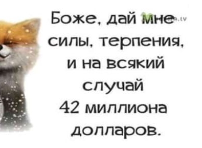 Боже Дай Мне силы терпения и на всякий случай 42 миллиона долларов