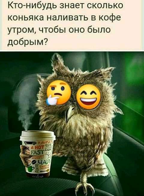 Ктонибудь знает сколько коньяка наливать в кофе утром чтобы оно было добрым